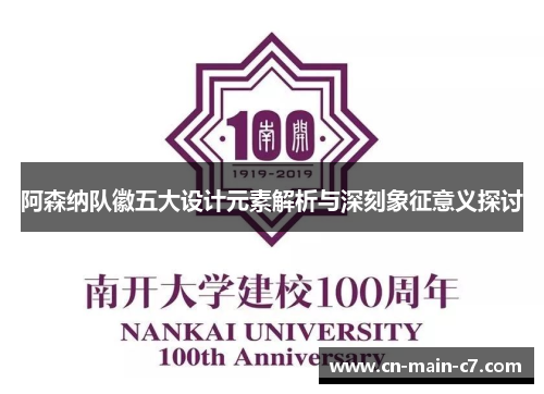 阿森纳队徽五大设计元素解析与深刻象征意义探讨 阿森纳队徽五大设计元素解析与深刻象征意义探讨