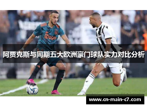 阿贾克斯与同期五大欧洲豪门球队实力对比分析