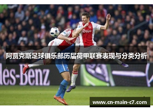阿贾克斯足球俱乐部历届荷甲联赛表现与分类分析