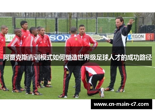 阿贾克斯青训模式如何塑造世界级足球人才的成功路径