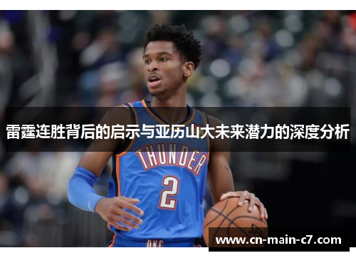 雷霆连胜背后的启示与亚历山大未来潜力的深度分析