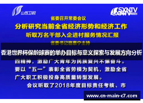 香港世界杯保龄球赛的举办目标与意义探索与发展方向分析