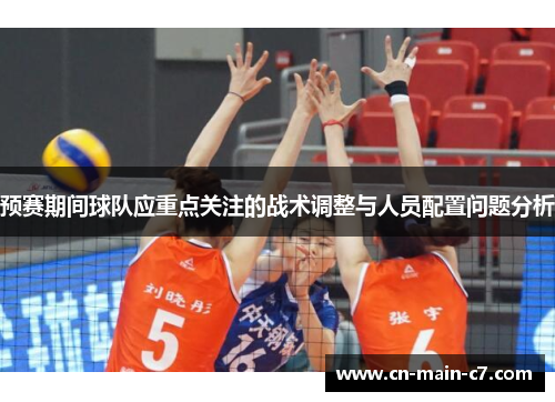 预赛期间球队应重点关注的战术调整与人员配置问题分析