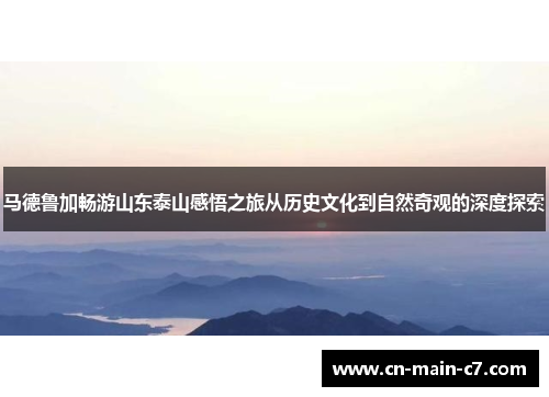马德鲁加畅游山东泰山感悟之旅从历史文化到自然奇观的深度探索