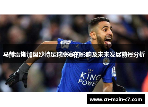 马赫雷斯加盟沙特足球联赛的影响及未来发展前景分析