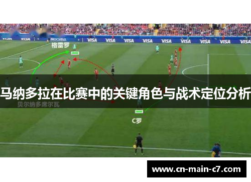 马纳多拉在比赛中的关键角色与战术定位分析