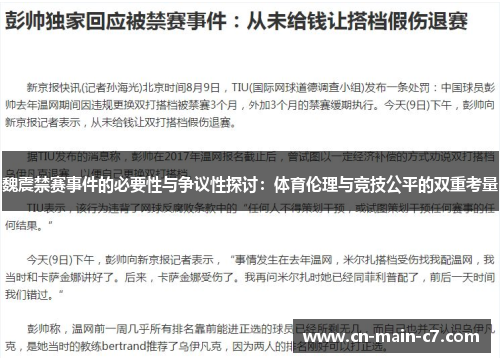 魏震禁赛事件的必要性与争议性探讨：体育伦理与竞技公平的双重考量