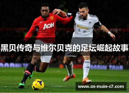 黑贝传奇与维尔贝克的足坛崛起故事