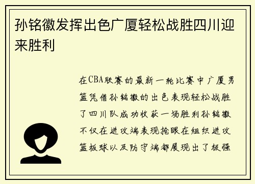 孙铭徽发挥出色广厦轻松战胜四川迎来胜利 孙铭徽发挥出色广厦轻松战胜四川迎来胜利