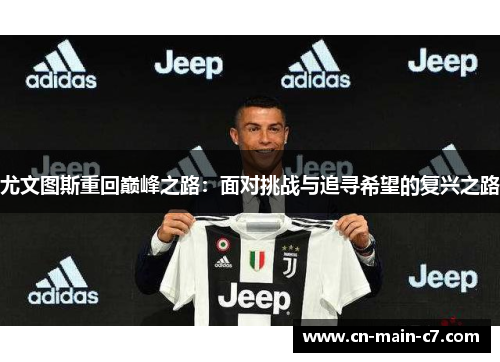 尤文图斯重回巅峰之路：面对挑战与追寻希望的复兴之路