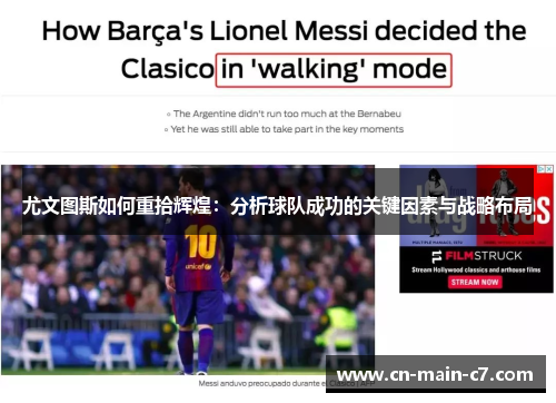 尤文图斯如何重拾辉煌：分析球队成功的关键因素与战略布局