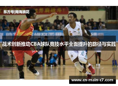 战术创新推动CBA球队竞技水平全面提升的路径与实践