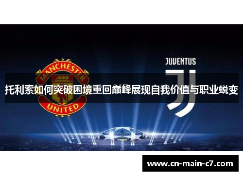 托利索如何突破困境重回巅峰展现自我价值与职业蜕变