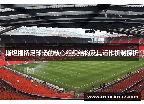 斯坦福桥足球场的核心组织结构及其运作机制探析