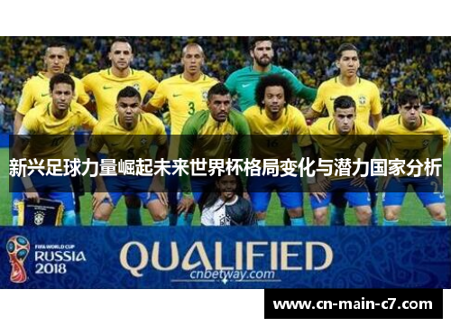 新兴足球力量崛起未来世界杯格局变化与潜力国家分析