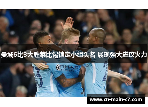 曼城6比3大胜莱比锡锁定小组头名 展现强大进攻火力