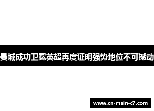 曼城成功卫冕英超再度证明强势地位不可撼动
