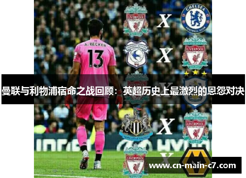 曼联与利物浦宿命之战回顾：英超历史上最激烈的恩怨对决