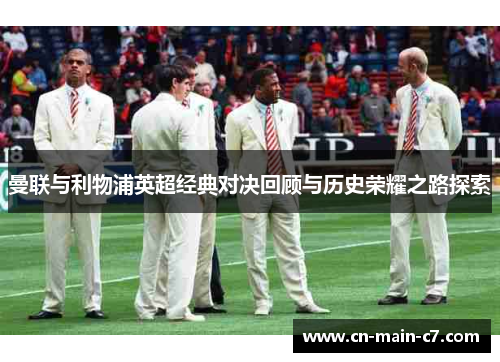 曼联与利物浦英超经典对决回顾与历史荣耀之路探索