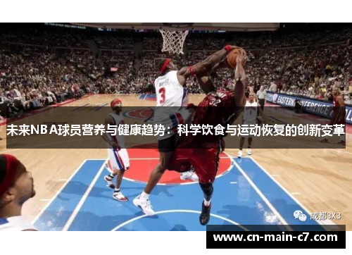 未来NBA球员营养与健康趋势：科学饮食与运动恢复的创新变革