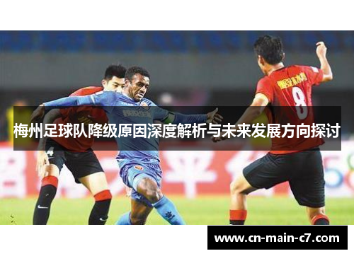 梅州足球队降级原因深度解析与未来发展方向探讨