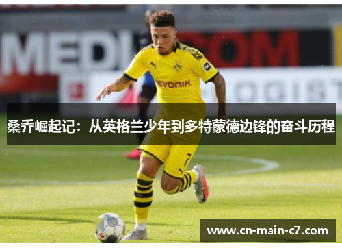 桑乔崛起记：从英格兰少年到多特蒙德边锋的奋斗历程
