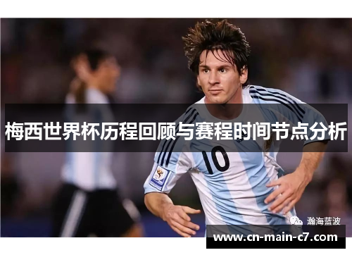梅西世界杯历程回顾与赛程时间节点分析