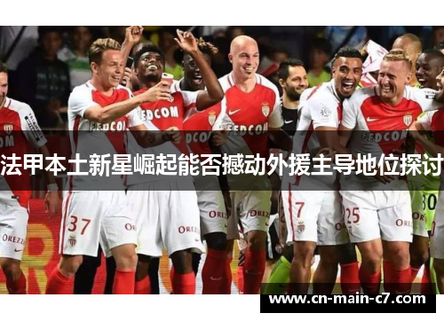 法甲本土新星崛起能否撼动外援主导地位探讨