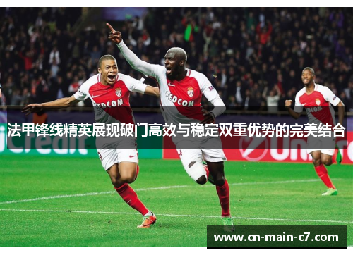 法甲锋线精英展现破门高效与稳定双重优势的完美结合