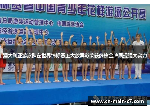 澳大利亚游泳队在世界锦标赛上大放异彩荣获多枚金牌展现强大实力