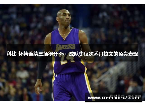 科比-怀特连续三场得分35+ 成队史仅次乔丹拉文的顶尖表现