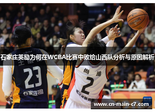 石家庄英励为何在WCBA比赛中败给山西队分析与原因解析