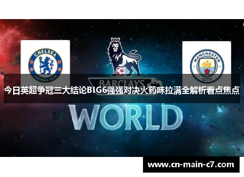 今日英超争冠三大结论BIG6强强对决火药味拉满全解析看点焦点