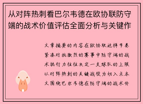 从对阵热刺看巴尔韦德在欧协联防守端的战术价值评估全面分析与关键作用