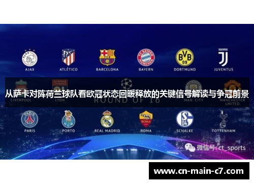 从萨卡对阵荷兰球队看欧冠状态回暖释放的关键信号解读与争冠前景