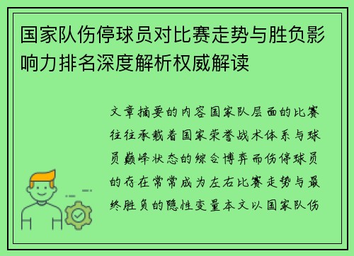 国家队伤停球员对比赛走势与胜负影响力排名深度解析权威解读