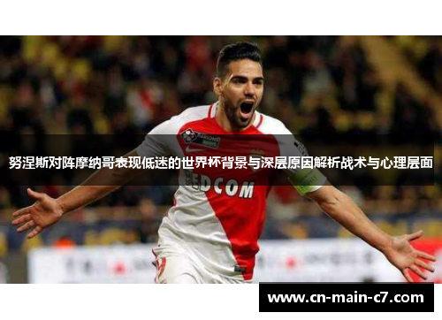 努涅斯对阵摩纳哥表现低迷的世界杯背景与深层原因解析战术与心理层面