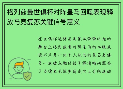 格列兹曼世俱杯对阵皇马回暖表现释放马竞复苏关键信号意义