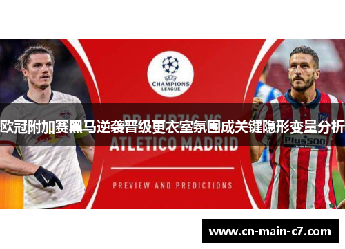 欧冠附加赛黑马逆袭晋级更衣室氛围成关键隐形变量分析