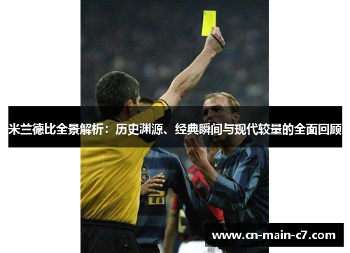 米兰德比全景解析:历史渊源、经典瞬间与现代较量的全面回顾 米兰德比全景解析:历史渊源、经典瞬间与现代较量的全面回顾
