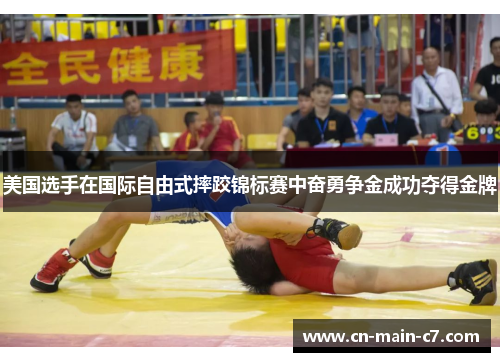 美国选手在国际自由式摔跤锦标赛中奋勇争金成功夺得金牌