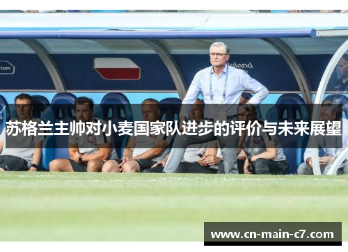 苏格兰主帅对小麦国家队进步的评价与未来展望