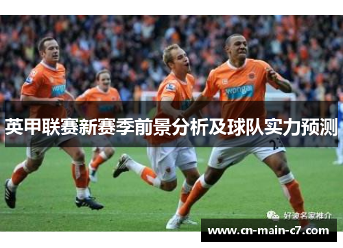 英甲联赛新赛季前景分析及球队实力预测 英甲联赛新赛季前景分析及球队实力预测