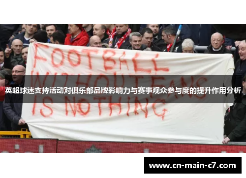 英超球迷支持活动对俱乐部品牌影响力与赛事观众参与度的提升作用分析