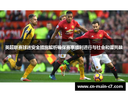 英超联赛球迷安全措施解析确保赛事顺利进行与社会和谐共融 英超联赛球迷安全措施解析确保赛事顺利进行与社会和谐共融