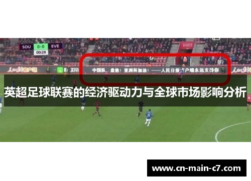 英超足球联赛的经济驱动力与全球市场影响分析 英超足球联赛的经济驱动力与全球市场影响分析