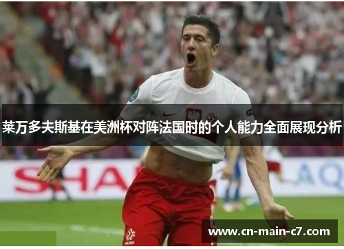 莱万多夫斯基在美洲杯对阵法国时的个人能力全面展现分析