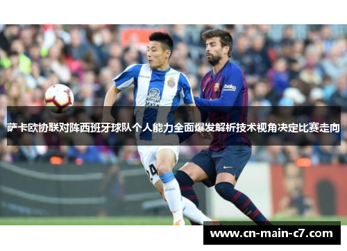 萨卡欧协联对阵西班牙球队个人能力全面爆发解析技术视角决定比赛走向