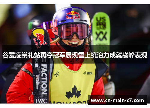 谷爱凌崇礼站再夺冠军展现雪上统治力成就巅峰表现 谷爱凌崇礼站再夺冠军展现雪上统治力成就巅峰表现