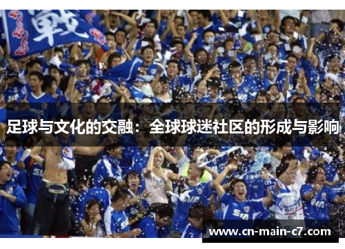 足球与文化的交融:全球球迷社区的形成与影响 足球与文化的交融:全球球迷社区的形成与影响